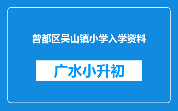 曾都区吴山镇小学入学资料