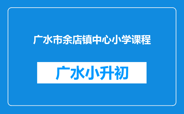 广水市余店镇中心小学课程