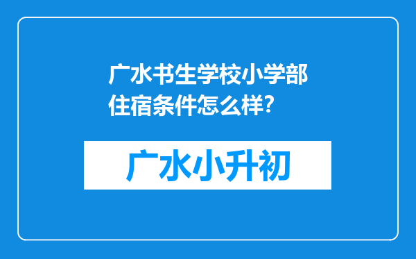 广水书生学校小学部住宿条件怎么样？