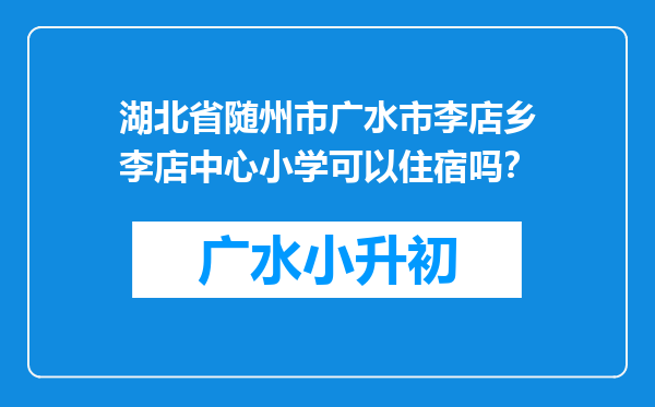 湖北省随州市广水市李店乡李店中心小学可以住宿吗？