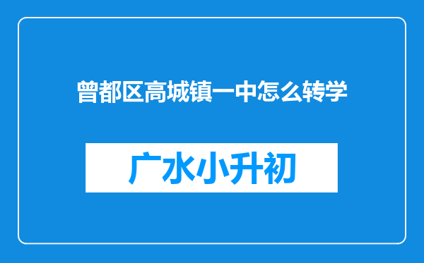 曾都区高城镇一中怎么转学