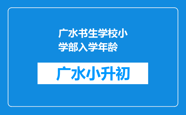 广水书生学校小学部入学年龄