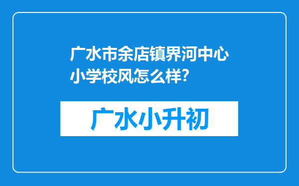 广水市余店镇界河中心小学校风怎么样？