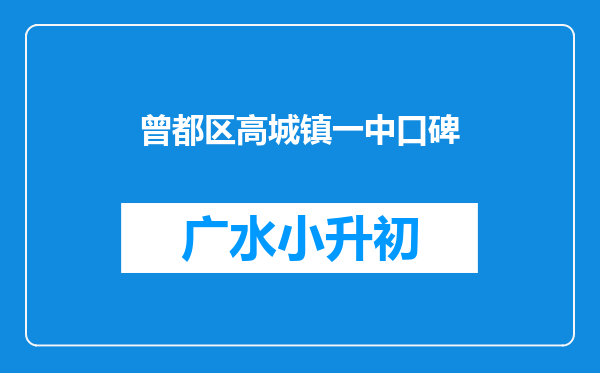 曾都区高城镇一中口碑