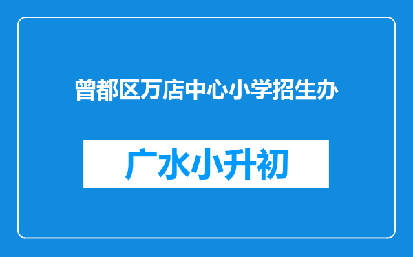 曾都区万店中心小学招生办