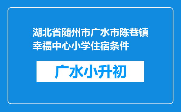 湖北省随州市广水市陈巷镇幸福中心小学住宿条件