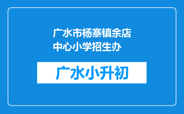 广水市杨寨镇余店中心小学招生办