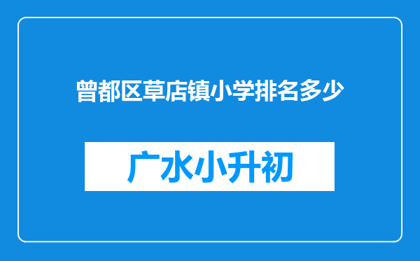 曾都区草店镇小学排名多少