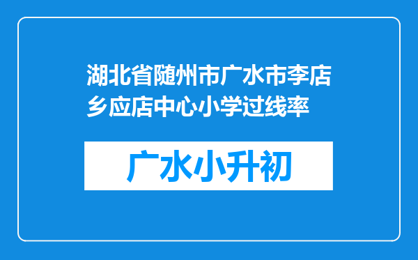 湖北省随州市广水市李店乡应店中心小学过线率