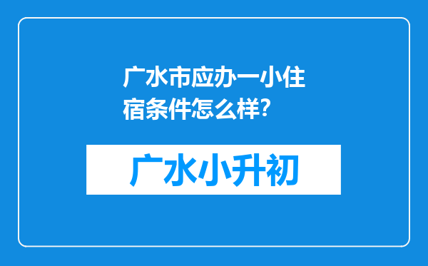 广水市应办一小住宿条件怎么样？