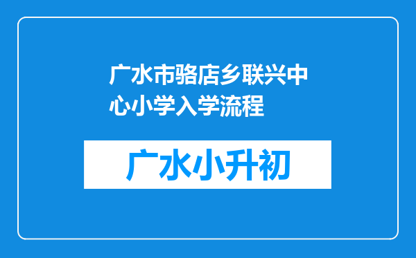 广水市骆店乡联兴中心小学入学流程