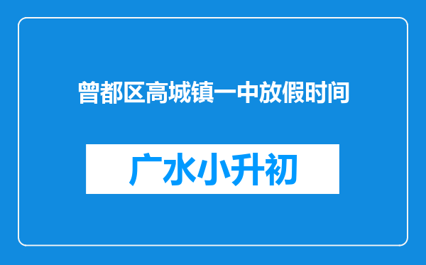 曾都区高城镇一中放假时间