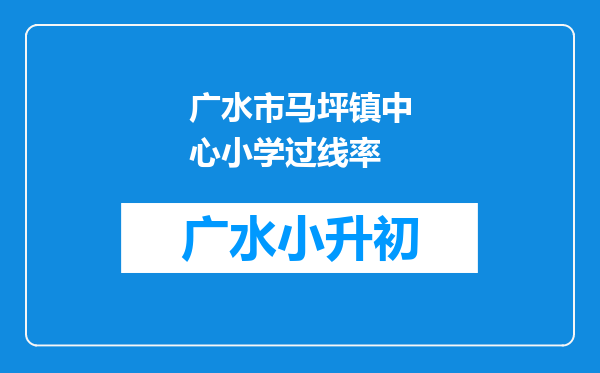 广水市马坪镇中心小学过线率