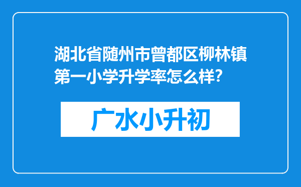 湖北省随州市曾都区柳林镇第一小学升学率怎么样？