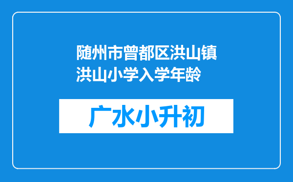 随州市曾都区洪山镇洪山小学入学年龄