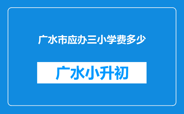 广水市应办三小学费多少