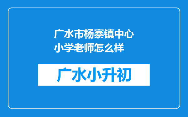 广水市杨寨镇中心小学老师怎么样