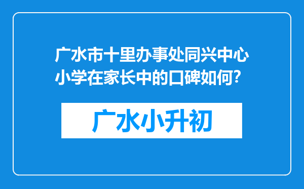 广水市十里办事处同兴中心小学在家长中的口碑如何？