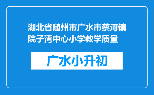 湖北省随州市广水市蔡河镇院子湾中心小学教学质量