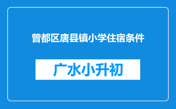 曾都区唐县镇小学住宿条件