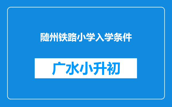 随州铁路小学入学条件