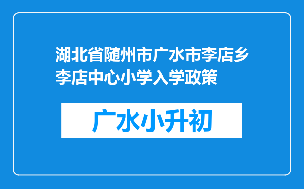 湖北省随州市广水市李店乡李店中心小学入学政策