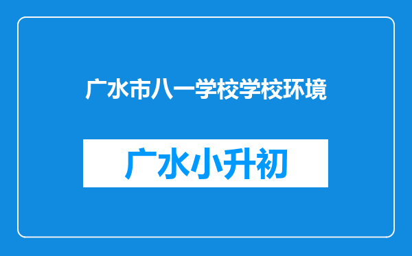 广水市八一学校学校环境