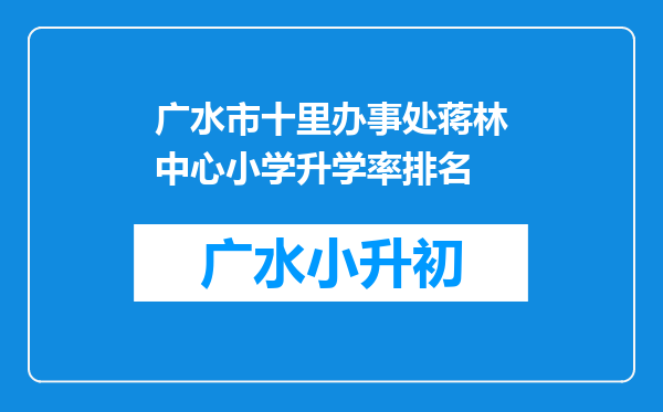 广水市十里办事处蒋林中心小学升学率排名