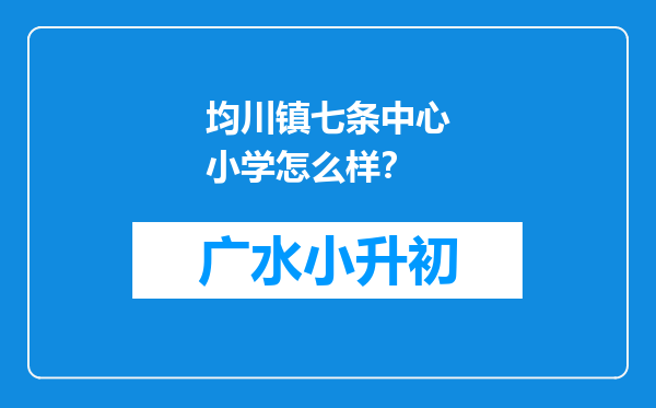 均川镇七条中心小学怎么样？