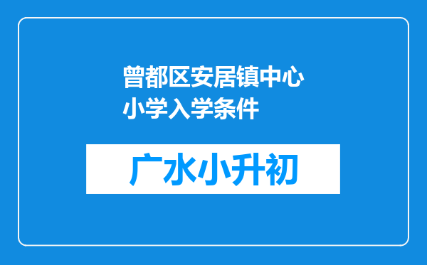 曾都区安居镇中心小学入学条件