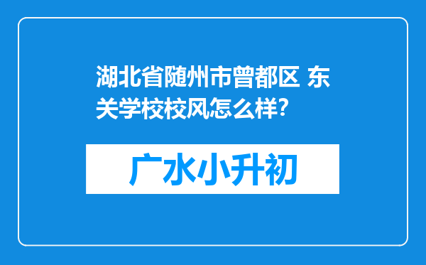 湖北省随州市曾都区 东关学校校风怎么样？