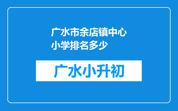 广水市余店镇中心小学排名多少