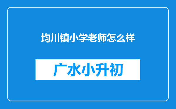 均川镇小学老师怎么样