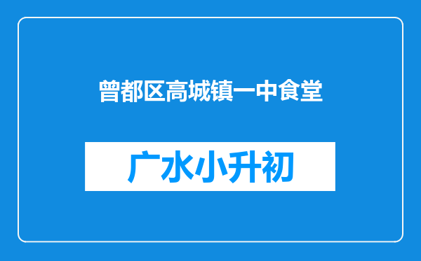 曾都区高城镇一中食堂