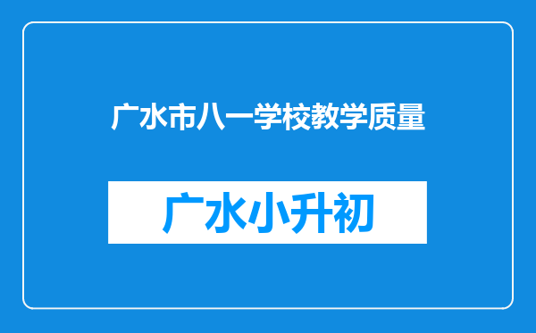 广水市八一学校教学质量