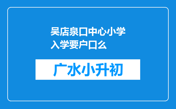 吴店泉口中心小学入学要户口么