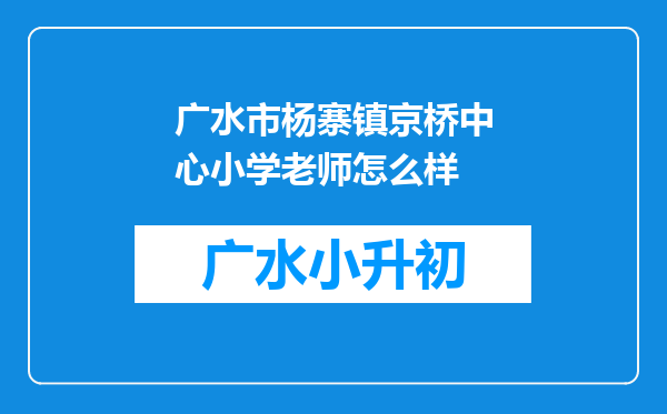 广水市杨寨镇京桥中心小学老师怎么样