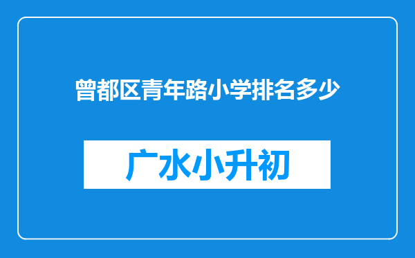 曾都区青年路小学排名多少