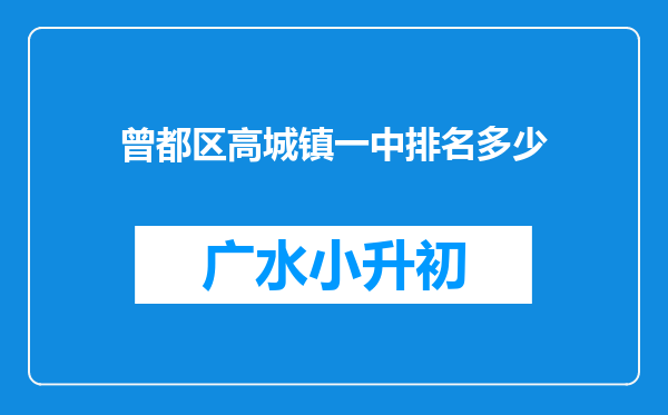 曾都区高城镇一中排名多少