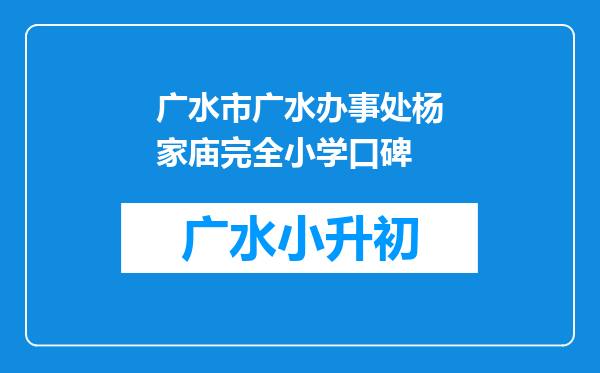 广水市广水办事处杨家庙完全小学口碑