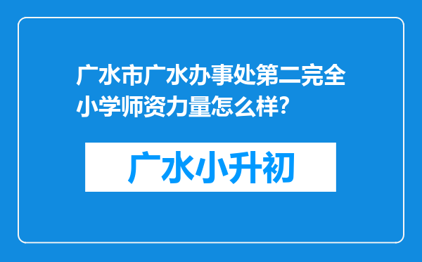 广水市广水办事处第二完全小学师资力量怎么样？