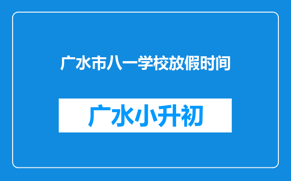 广水市八一学校放假时间