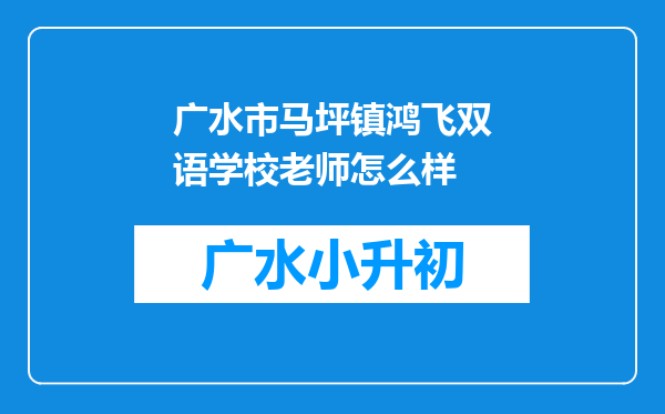 广水市马坪镇鸿飞双语学校老师怎么样