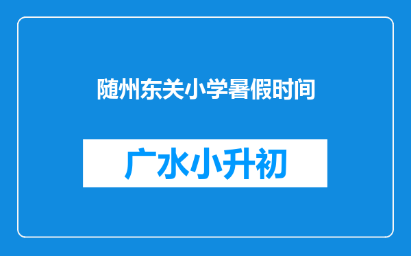 随州东关小学暑假时间