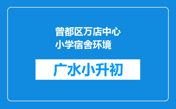 曾都区万店中心小学宿舍环境