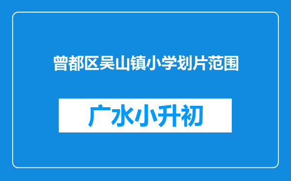 曾都区吴山镇小学划片范围