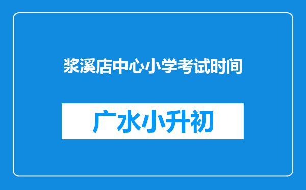 浆溪店中心小学考试时间