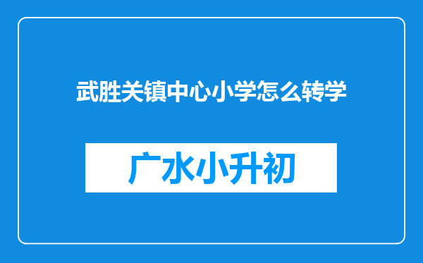 武胜关镇中心小学怎么转学