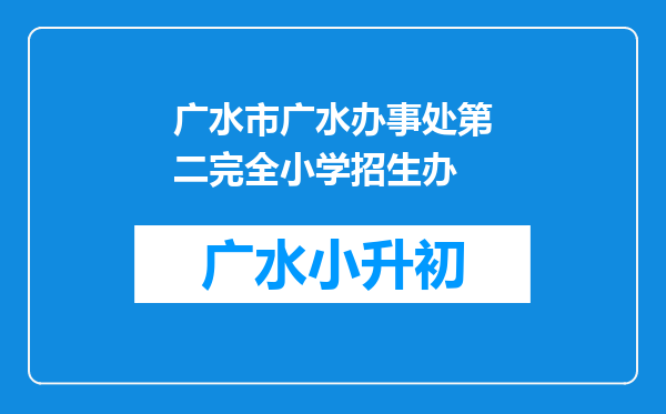 广水市广水办事处第二完全小学招生办