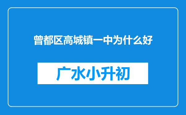 曾都区高城镇一中为什么好